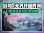 剑网3无界💥开服时间曝光，赶紧来抢先进入！🎮