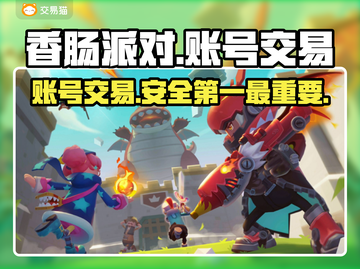 香肠派对账号交易🔥靠谱平台推荐👇截图1