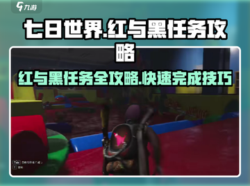 七日世界🔥红与黑任务超详细攻略🎉截图1