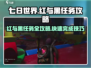 七日世界🔥红与黑任务超详细攻略🎉