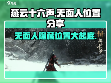 燕云十六声⚡无面人位置大曝光！🔥速来打卡截图1