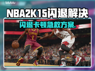🎮NBA2K15闪退卡顿？一招解决！🚀截图1