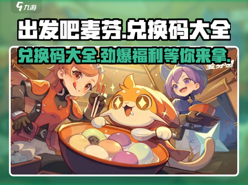 出发吧麦芬💥兑换码大公开！✨游戏党必看🔥截图1