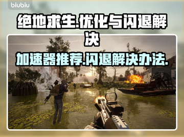 绝地求生闪退？用对加速器轻松解决！🔥🎮截图1
