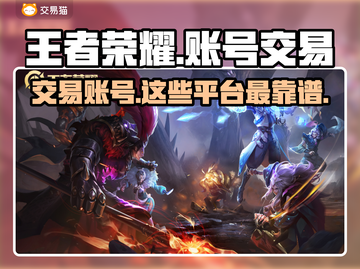 王者荣耀账号交易哪家强？🔥安全平台推荐来啦！👇截图1