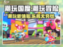 潮玩国度🔥超好玩手游，趣味玩法等你来战！🎮