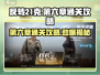 反转21克第六章🔥通关攻略，这样玩才不坑！🎮