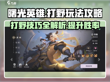 曙光英雄打野秘籍💥助你轻松上分🔥截图1