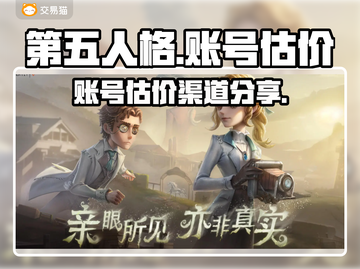 第五人格账号估价渠道分享💥🔥截图1