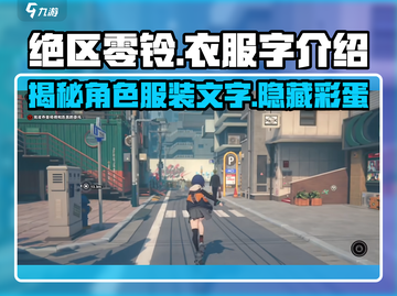 绝区零铃衣服上的字大曝光！游戏党必看🔥截图1