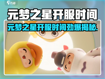 🎮元梦之星开服时间曝光！速看！截图1