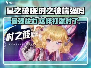 星之破晓: 时之彼端🔥超强攻略，轻松制胜！🎮截图1