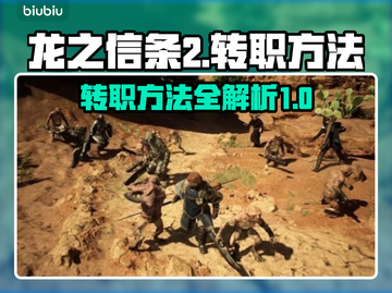 龙之信条2🔥转职秘籍💎轻松升级攻略！截图1