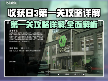 收获日3第一关攻略💡带你轻松通关！💥截图1
