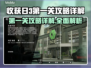 收获日3第一关攻略💡带你轻松通关！💥