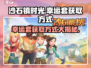 《沙石镇时光》✨幸运套获取秘籍，幸运值爆表🔥