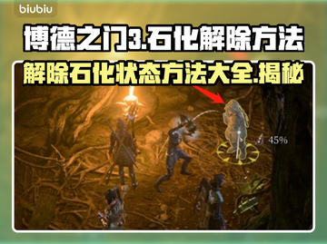 博德之门3🔥石化解除方法大揭秘！💎截图1