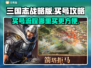 三国志战略版：快速上手，买号秘籍🔥