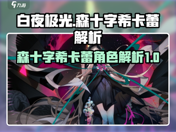 白夜极光🔥森十字希卡蕾超强解析来啦！截图1
