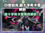 白夜极光🔥森十字希卡蕾超强解析来啦！