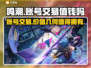 鸣潮号值钱吗？鸣潮账号交易平台大起底💥🎮