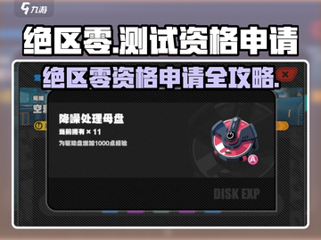 🎮《绝区零》测试资格申请全攻略！手慢无！截图1