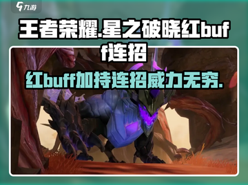 星之破晓🔥红BUFF加持，连招秒杀对手！💥截图1