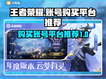 🔥王者账号哪里买？游戏平台推荐下载🔗截图1