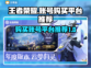 🔥王者账号哪里买？游戏平台推荐下载🔗