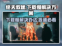 终天教团下载慢？提速秘籍在这里👇🎮🚀