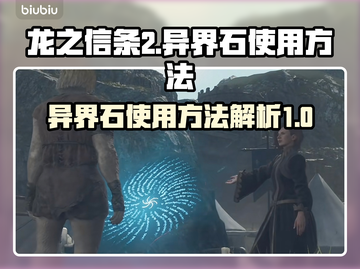 龙之信条2💥异界石使用方法大公开！💎截图1