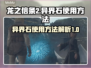 龙之信条2💥异界石使用方法大公开！💎