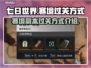 七日世界🔥寒境副本通关秘籍，轻松过关！