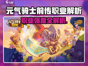 《元气骑士前传职业选择推荐🔥》  
🎮三大职业强度解析，速看！截图1