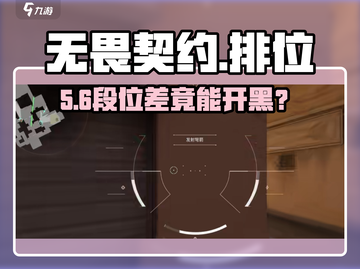 🔥无畏契约排位差段位组队秘籍💥截图1