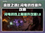 流放之路2⚡闪电抗性上限提升攻略来啦！