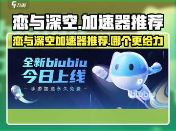 🔥《恋与深空加速器推荐！游戏党必看》🚀截图1