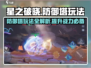 星之破晓：防御塔竟是制胜关键！💥Tower玩法全揭秘🔥