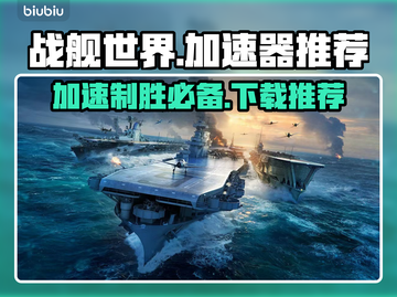 战舰世界亚服加速器推荐🔥下载必备！截图1