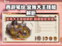 西游笔绘🔥金角大王技能全解析！带你制霸西行战场🔥