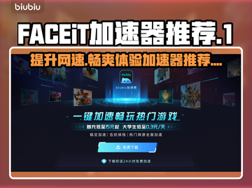 FACEiT加速器选哪个？ FACEiT平台加速器推荐来啦！🎮🔥截图1