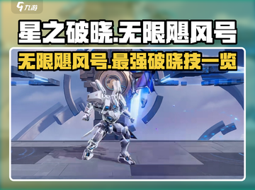 星之破晓：无限飓风号🔥破晓技全面解析！截图1