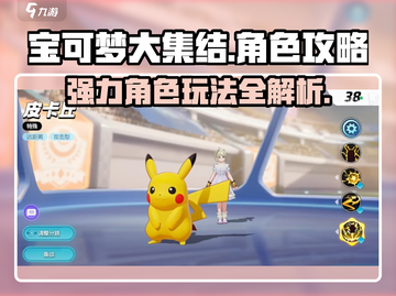 宝可梦大集结🔥强力角色玩法揭秘❗截图1