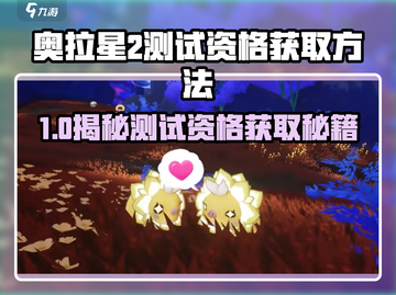 🔥奥拉星2测试资格攻略！🎮限时抢夺截图1