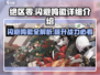绝区零闪避鸣徽🔥超全介绍来啦！