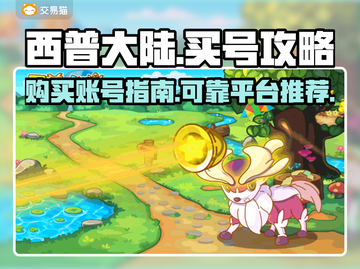 西普大陆🔥买号超全攻略✅靠谱平台推荐截图1