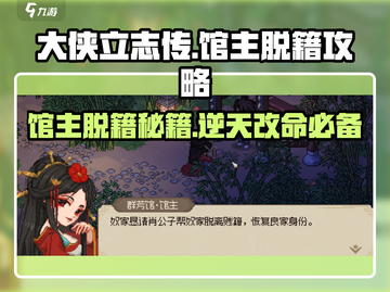 大侠立志传🔥馆主脱籍攻略💎轻松搞定！截图1
