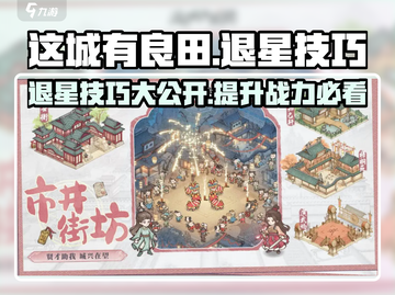 这城有良田⭐退星技巧大公开！玩家必看🔥截图1