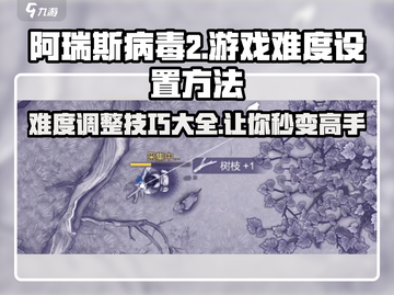 阿瑞斯病毒2🔥难度设置调整方法大揭秘！游戏党必看📖截图1