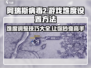 阿瑞斯病毒2🔥难度设置调整方法大揭秘！游戏党必看📖